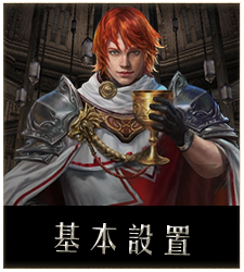 基本設置