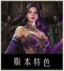 版本特色